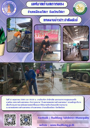 งานป้องกันฯ สำนักปลัด และกองสาธารณสุขและสิ่งแวดล้อม ทำความสะอาด ล้างตลาดสดเทศบาลตำบลตาดทอง