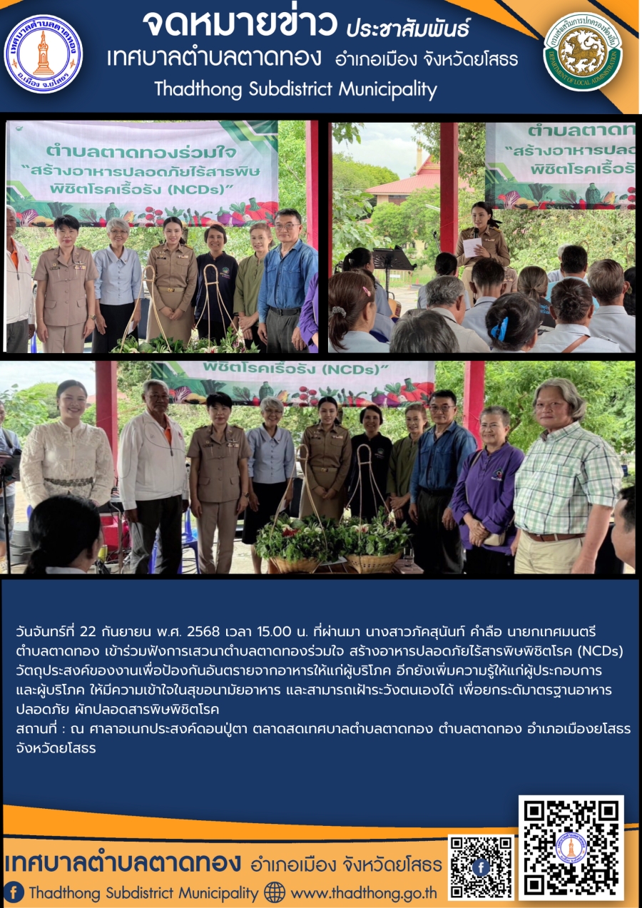 การประชุมคณะกรรมการกองทุนหลักประกันสุขภาพในระดับท้องถิ่นหรือพื้นที่เทศบาลตำบลตาดทอง (ครั้งที่ 4/2568)