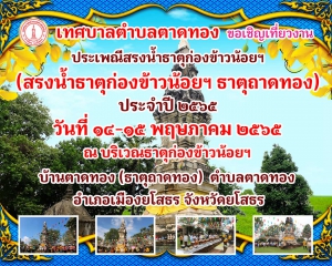 โครงการการงานประเพณีสรงน้ำธาตุก่องข้าวน้อยฯ ประจำปี 2565