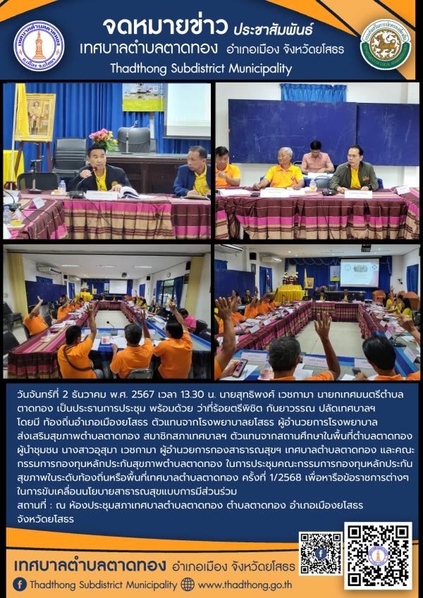 การประชุมคณะกรรมการกองทุนหลักประกันสุขภาพในระดับท้องถิ่นหรือพื้นที่เทศบาลตำบลตาดทอง ครั้งที่ 1/2568