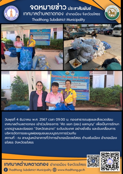 เทศบาลตำบลตาดทอง เข้าร่วมโครงการ "คัด แยก (ขยะ) แลกบุญ