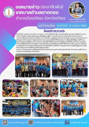 เทศบาลตำบลตาดทอง จัดโครงการส่งเสริมความรู้และพัฒนาคุณภาพชีวิตผู้สูงอายุ ผู้พิการ ประจำปีงบประมาณ 2569