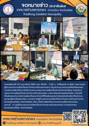 เทศบาลตำบลตาดทอง ประชุมเพื่อซักซ้อมแผนการจัดการเลือกตั้งจากสำนักงานคณะกรรมการการเลือกตั้งประจำจังหวัดยโสธร