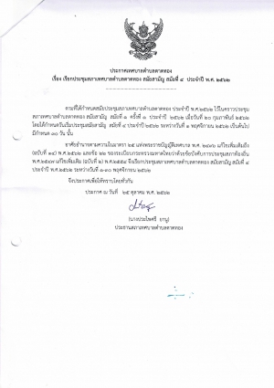 ประกาศเทศบาลตำบลตาดทอง เรื่อง เรียกประชุมสภาเทศบาลตำบลตาดทอง สมัยสามัญ สมัยที่ 4 ประจำปี พ.ศ.2562