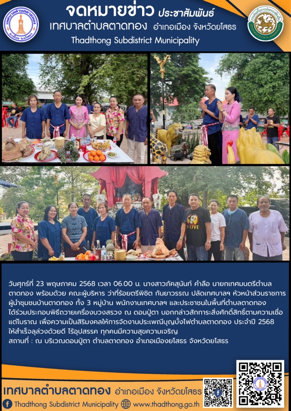 เทศบาลตำบลตาดทอง ประกอบพิธีถวายเครื่องบวงสรวง ณ ดอนปู่ตา เพื่อสักการะสิ่งศักดิ์สิทธิ์ตามประเพณีบุญบั้งไฟตำบลตาดทอง ประจำปี 2568