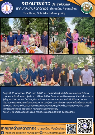 เทศบาลตำบลตาดทอง ประกอบพิธีถวายเครื่องบวงสรวง ณ ดอนปู่ตา เพื่อสักการะสิ่งศักดิ์สิทธิ์ตามประเพณีบุญบั้งไฟตำบลตาดทอง ประจำปี 2568