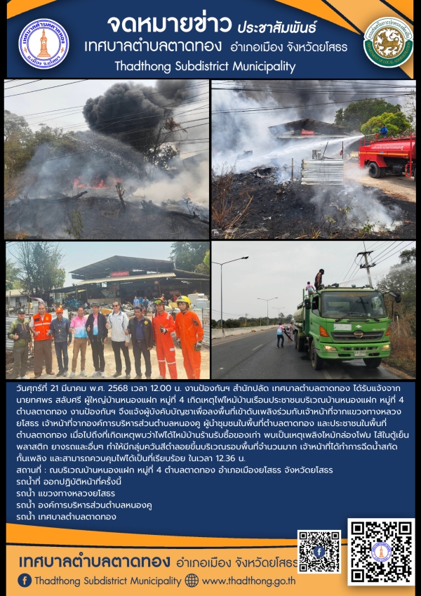 งานป้องกันฯ สำนักปลัด เทศบาลตำบลตาดทอง ออกระงับเหตุเพลิงไหม้พื้นที่ตำบลตาดทอง