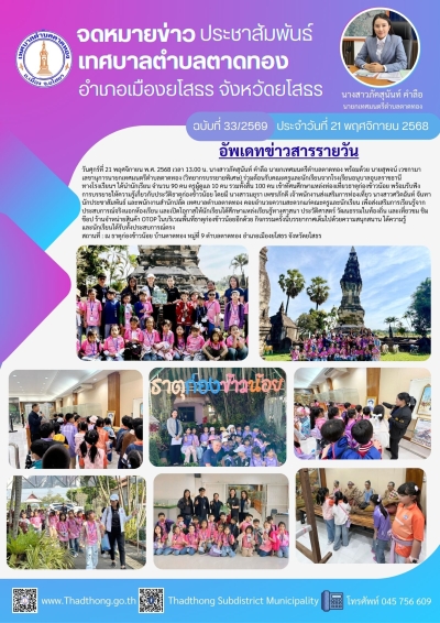 เทศบาลตำบลตาดทอง รับคณะศึกษาดูงาน ทัศนศึกษาแหล่งท่องเที่ยวธาตุก่องข้าวน้อย ตำบลตาดทอง อำเภอเมืองยโสธร จังหวัดยโสธร