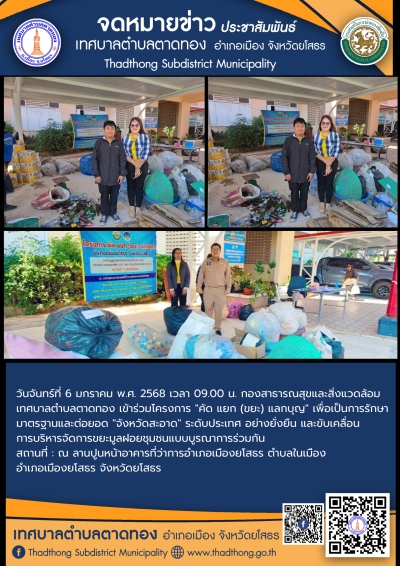 เทศบาลตำบลตาดทอง เข้าร่วมโครงการ &quot;คัด แยก (ขยะ) แลกบุญ