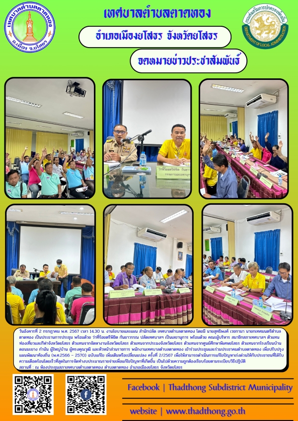 เทศบาลตำบลตาดทอง จัดประชุมและร่วมประชาคมตำบลตาดทอง เพื่อปรับปรุงแผนพัฒนาท้องถิ่น (พ.ศ.2566 &ndash; 2570) ฉบับแก้ไข เพิ่มเติมหรือเปลี่ยนแปลง ครั้งที่ 2/2567