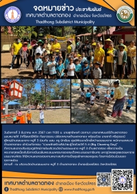 กิจกรรม วัด ประชา รัฐ สร้างสุข ถวายเป็นพระราชกุศลเนื่องในโอกาสวันเฉลิมพระชนมพรรษาของสมเด็จพระบรมชนกาธิเบศร มหาภูมิพลอดุลยเดชมหาราช บรมนาถบพิตร &ldquo;รวมพลังสร้างสัปปายะสู่วัดด้วยวิถี 5ส&rdquo; (Big Cleaning Day)