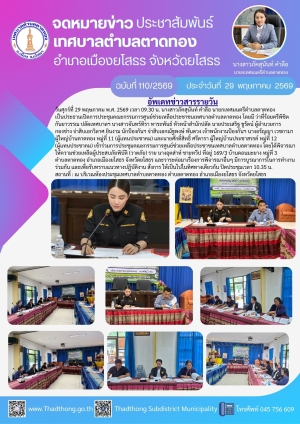 เทศบาลตำบลตาดทอง จัดการประชุมคณะกรรมการศูนย์ช่วยเหลือประชาชนเทศบาลตำบลตาดทอง ตำบลตาดทอง อำเภอเมืองยโสธร จังหวัดยโสธร