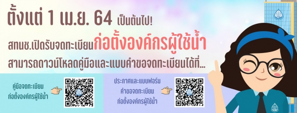ประชาสัมพันธ์การจดทะเบียนก่อตั้งองค์กรผู้ใช้น้ำ