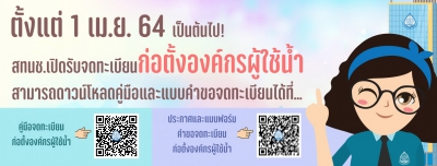 ประชาสัมพันธ์การจดทะเบียนก่อตั้งองค์กรผู้ใช้น้ำ