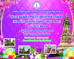 เทศบาลตำบลตาดทอง ขอเชิญเข้าร่วมโครงการงานประเพณีสรงน้ำธาตุก่องข้าวน้อยประจำปี 2567