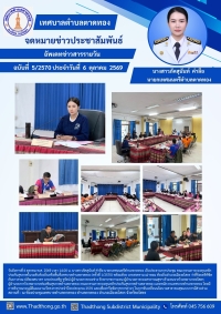 เทศบาลตำบลตาดทอง จัดประชุมคณะกรรมการกองทุนหลักประกันสุขภาพในระดับท้องถิ่นหรือพื้นที่เทศบาลตำบลตาดทอง (ครั้งที่ 1/2570)