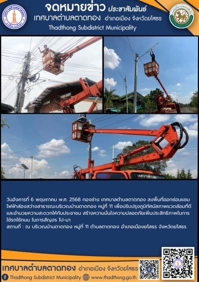 เทศบาลตำบลตาดทอง ลงพื้นที่ซ่อมแซมไฟฟ้าส่องสว่างสาธารณะในพื้นที่ตำบลตาดทอง