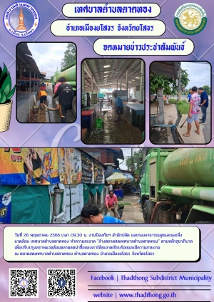 งานป้องกันฯ สำนักปลัด และกองสาธารณสุขและสิ่งแวดล้อม ทำความสะอาด ล้างตลาดสดเทศบาลตำบลตาดทอง