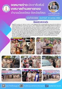 เทศบาลตำบลตาดทอง จัดพิธีเปิดโครงการป้องกันและลดอุบัติเหตุทางถนนช่วงเทศกาลสงกรานต์ 2569