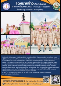 เทศบาลตำบลตาดทอง เข้าร่วมพิธีถวายราชสักการะและกล่าวถวายราชสดุดี พระบาทสมเด็จพระจุลจอมเกล้าเจ้าอยู่หัว เนื่องในวันท้องถิ่นไทย ประจำปี 2568