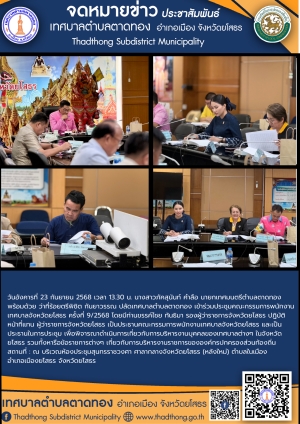 เทศบาลตำบลตาดทอง เข้าร่วมประชุมคณะกรรมการพนักงานเทศบาลจังหวัดยโสธร ครั้งที่ 9/2568