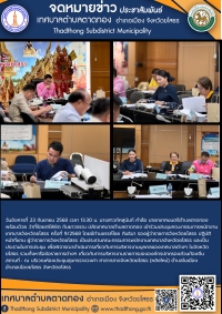 เทศบาลตำบลตาดทอง เข้าร่วมประชุมคณะกรรมการพนักงานเทศบาลจังหวัดยโสธร ครั้งที่ 9/2568