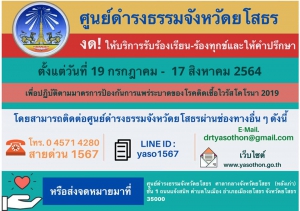 ขอประชาสัมพันธ์มาตรการการให้บริการประชาชน ณ ศูนย์ดํารงธรรมอําเภอเมืองยโสธรในสถานการณ์การแพร่ระบาดของโรคติดเชื้อไวรัสโคโรนา 2019 (โควิด - 19)