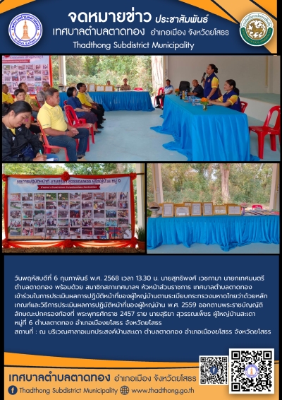 เทศบาลตำบลตาดทอง เข้าร่วมในการประเมินผู้ใหญ่บ้านในพื้นที่ตำบลตาดทอง