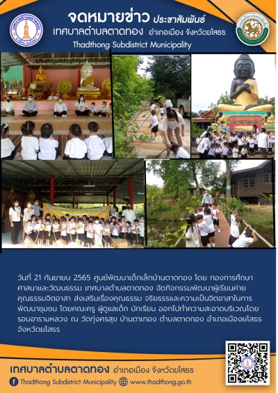 กิจกรรมพัฒนาผู้เรียนค่ายคุณธรรมจิตอาสา ส่งเสริมเรื่องคุณธรรม จริยธรรมและความเป็นจิตอาสาในการพัฒนาชุมชน