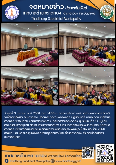 เทศบาลตำบลตาดทอง จัดประชุมเตรียมความพร้อมจัดประเพณีบุญบั้งไฟ ประจำปี 2568