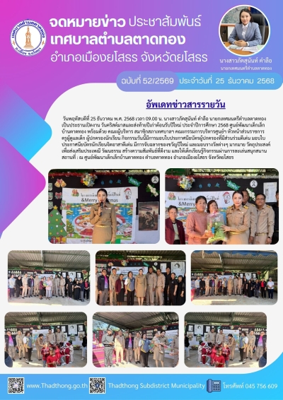เทศบาลตำบลตาดทอง จัดกิจกรรมวันคริสต์มาสและส่งท้ายปีเก่าต้อนรับปีใหม่ ประจำปีการศึกษา 2568