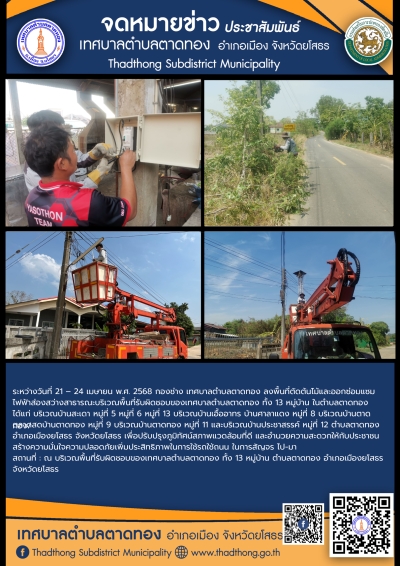 เทศบาลตำบลตาดทอง ลงพื้นที่ตัดต้นไม้และซ่อมแซมไฟฟ้าส่องสว่างสาธารณะในพื้นที่ตำบลตาดทอง
