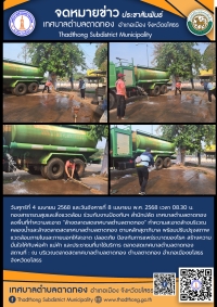 กองสาธารณสุขและสิ่งแวดล้อม ร่วมกับ งานป้องกันฯ สำนักปลัด เทศบาลตำบลตาดทอง ทำความสะอาดล้างบริเวณคลองน้ำและล้างตลาดสดเทศบาลตำบลตาดทอง