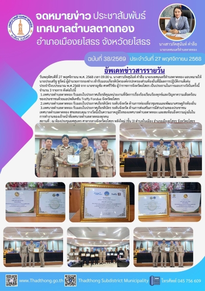 เทศบาลตำบลตาดทอง รับมอบเกียรติบัตรองค์กรปกครองส่วนท้องถิ่นที่มีผลการปฏิบัติงานดีเด่น ประจำปีงบประมาณ พ.ศ.2568