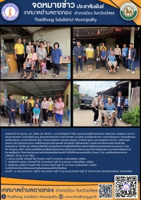 เทศบาลตำบลตาดทอง มอบอุปกรณ์ช่วยคนพิการรถเข็นนั่ง (Wheelchair) ตามโครงการจัดหากายอุปกรณ์สำหรับช่วยคนพิการ 72,000 ชุด เฉลิมพระเกียรติพระบาทสมเด็จพระเจ้าอยู่หัวเนื่องในโอกาสพระราชพิธีมหามงคลเฉลิมพระชนมพรรษา 6 รอบ 28 กรกฎาคม 2567