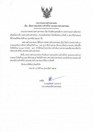 ประกาศเทศบาลตำบลตาดทอง เรื่อง เลื่อนการสอบพนักงานจ้างทั่วไป ของเทศบาลตำบลตาดทอง