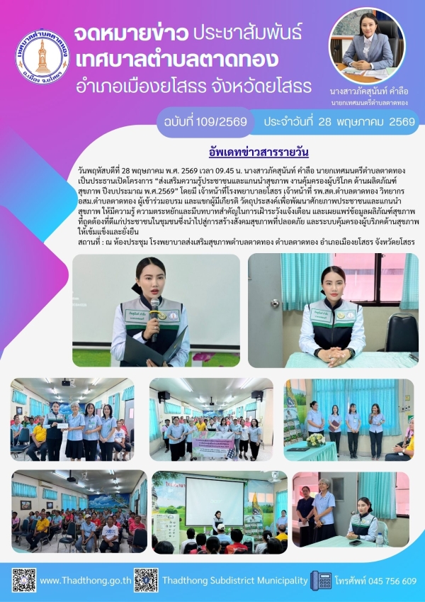 นายกภัคสุนันท์ เทศบาลตำบลตาดทอง เป็นประธานเปิดโครงการส่งเสริมความรู้ประชาชนและแกนนำสุขภาพ งานคุ้มครองผู้บริโภค ด้านผลิตภัณฑ์สุขภาพ ปีงบประมาณ พ.ศ.2569
