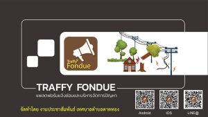 เทศบาลตำบลตาดทอง  เปิดช่องทางบริการประชาชน ผ่านแพลตฟอร์ม Traffy Fondue ผ่านทางระบบ Line