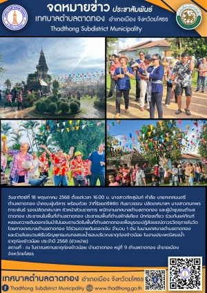 เทศบาลตำบลตาดทอง จัดโครงการงานประเพณีสรงน้ำธาตุก่องข้าวน้อย ประจำปี 2568 (ช่วงบ่าย)