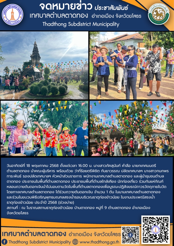 เทศบาลตำบลตาดทอง จัดโครงการงานประเพณีสรงน้ำธาตุก่องข้าวน้อย ประจำปี 2568 (ช่วงบ่าย)