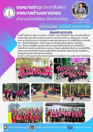 นายกภัคสุนันท์ นำทีมเทศบาลตำบลตาดทอง เข้าร่วมพิธีเปิดโครงการแข่งขันกีฬา &ldquo;เนื่องในวันท้องถิ่นไทย&rdquo; ณ บริเวณองค์การบริหารส่วนตำบลเขื่องคำ ตำบลเขื่องคำ อำเภอเมืองยโสธร จังหวัดยโสธร