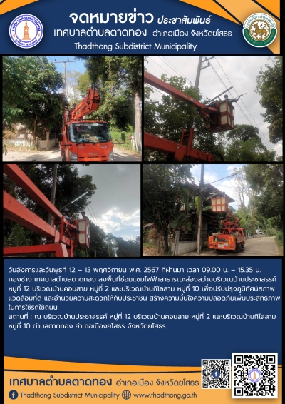 เทศบาลตำบลตาดทอง ลงพื้นที่ซ่อมแซมไฟฟ้าสาธารณะจุดต่างๆ ในพื้นที่ตำบลตาดทอง