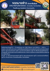 เทศบาลตำบลตาดทอง ลงพื้นที่ซ่อมแซมไฟฟ้าสาธารณะจุดต่างๆ ในพื้นที่ตำบลตาดทอง