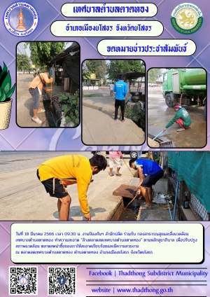 งานป้องกันฯ สำนักปลัด และกองสาธารณสุขและสิ่งแวดล้อม ทำความสะอาด ล้างตลาดสดเทศบาลตำบลตาดทอง