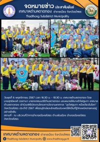 เทศบาลตำบลตาดทอง เข้าร่วมพิธีเปิดงานโครงการจัดงานเทศกาล &ldquo;จุดไฟตูมกา หนึ่งเดียวในโลก&rdquo; จังหวัดยโสธร ประจำปี 2567