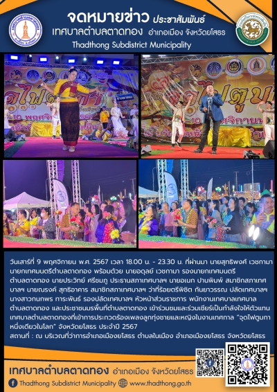 ภาพบรรยากาศพี่น้องชาวตำบลตาดทองและเทศบาลตำบลตาดทอง ร่วมชมร่วมเชียร์ให้กำลังใจตัวแทนเทศบาลตำบลตาดทอง ที่เข้าร่วมการประกวดร้องเพลงลูกทุ่งชายและหญิงในงานเทศกาล &ldquo;จุดไฟตูมกา หนึ่งเดียวในโลก&rdquo; จังหวัดยโสธร ประจำปี 2567