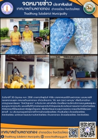 เทศบาลตำบลตาดทอง เข้าร่วมโครงการ "คัด แยก (ขยะ) แลกบุญ และลงพื้นที่ทำการพ่นหมอกควันกำจัดยุงลายในพื้นที่ตำบลตาดทอง