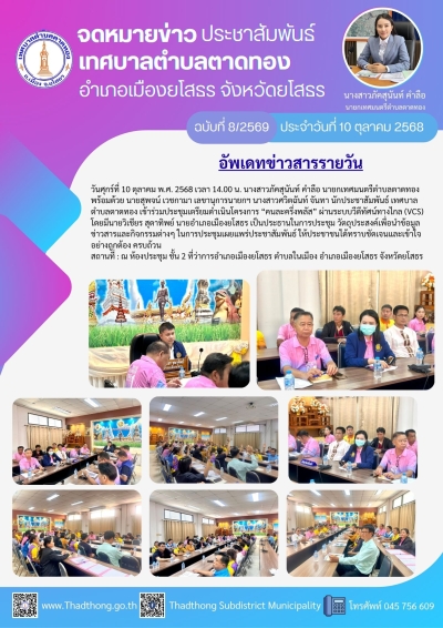 เทศบาลตำบลตาดทอง เข้าร่วมประชุม เตรียมดำเนินโครงการ “คนละครึ่งพลัส” ผ่านระบบวีดีทัศน์ทางไกล (VCS)