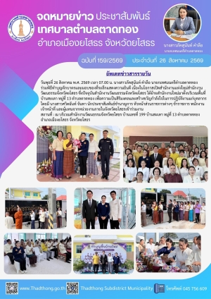 นายกภัคสุนันท์ เทศบาลตำบลตาดทอง ร่วมพิธีทำบุญตักบาตรและมอบของที่ระลึกแสดงความยินดี เนื่องในโอกาสเปิดสำนักงานแห่งใหม่ สำนักงานวัฒนธรรมจังหวัดยโสธร บ้านสะเดา หมู่ที่ 13 ตำบลตาดทอง อำเภอเมืองยโสธร จังหวัดยโสธร