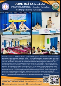 เทศบาลตำบลตาดทอง จัดประชุมสภาเทศบาลตำบลตาดทอง สมัยสามัญ สมัยที่ 1 ครั้งที่ 2 ประจำปี พ.ศ.2568